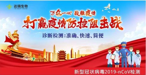 用科技抗擊疫情 ，達(dá)瑞生物一直在行動(dòng)