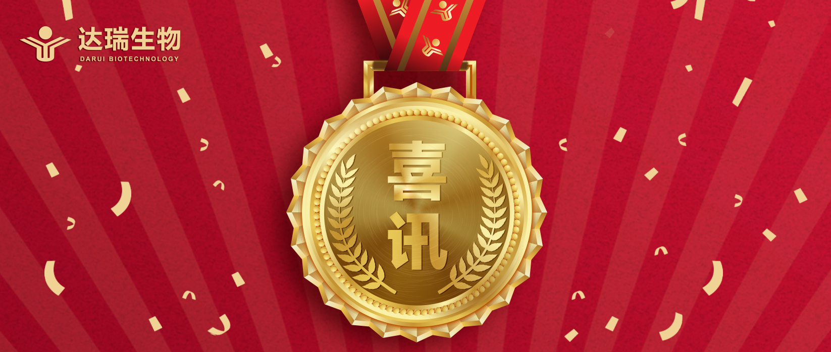 喜訊 | 達瑞生物榮獲廣東省“專精特新”企業(yè)認定 