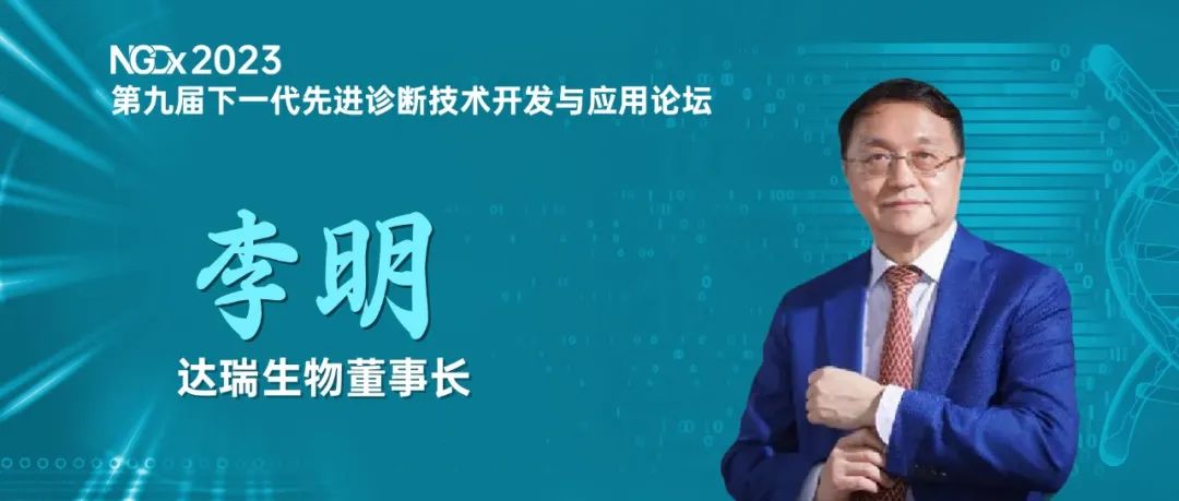NGDx專訪|達瑞生物李明教授：聚焦優(yōu)生優(yōu)育領(lǐng)域，依托質(zhì)譜技術(shù)助力人類健康事業(yè) 