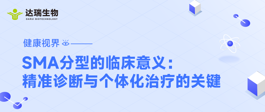 健康視界｜SMA分型的臨床意義：精準(zhǔn)診斷與個(gè)體化治療的關(guān)鍵
