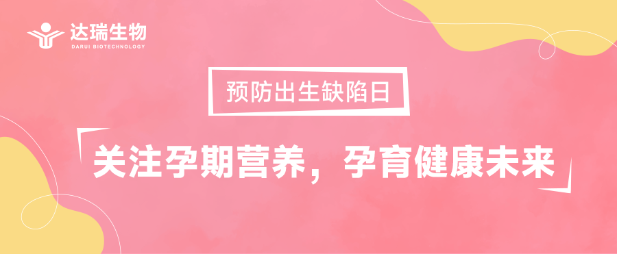 預(yù)防出生缺陷日｜關(guān)注孕期營(yíng)養(yǎng)，孕育健康未來(lái)
